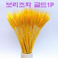 보리조화 황금보리 가을 장식 인테리어 소품 골드 1PCS (1개 가격입니다.^^), 500ml, 1개
