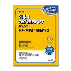 2026 7급 민간경력자 PSAT 10+7개년 기출문제집: 언어논리 상황판단 자료해석, 에듀윌 에듀윌