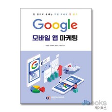 [제이북스] Google 모바일 앱 마케팅, 아이생각(디지털북스)