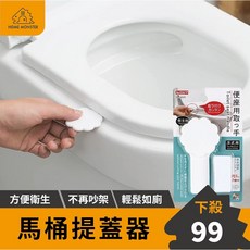 SJIATP 馬桶掀蓋器，不沾手提蓋器，翅膀設計掀蓋小幫手, 白色