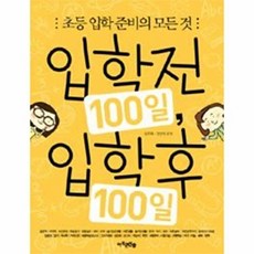 입학전 100일 입학후 100일:초등 입학 준비의 모든 것, 아주큰선물