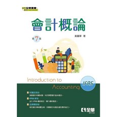 全華 會計概論(第七版 2024) 作者:黃麗華 書本熊書屋 9786263289772