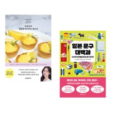(국연주) 쿡연주의 달콤한 다이어트 레시피 + (한빛라이프) 일본 문구 대백과 (전2권)