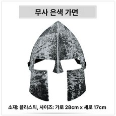 중세기사 투구 공연 은색 헬멧 병사 고동칼날 전사, 1개, 실버 마스크