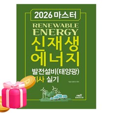 엔트미디어 2026 마스터 신재생에너지발전설비기사 실기