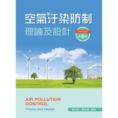 全新 新文京出版 大學用書 空氣污染防制理論與設計(第6版) 鄭宗岳 鄭有融 9789864308477
