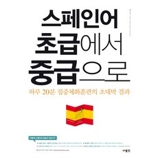 스페인어 초급에서 중급으로:하루 20분 집중체화훈련의 초대박 결과, 사람in, 없음null