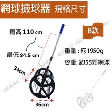 網球撿球器B款，可調節高度，大容量55顆，加厚框架，輕鬆撿球, B款:高度可調撿球器, 1個