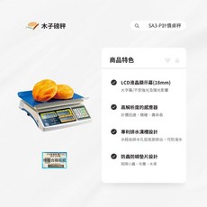 木子磅秤 英展 電子計價秤 SA3-P 市場秤 - 精準測量，廚房必備