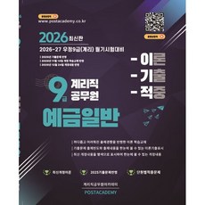 2026 9급 계리직 공무원 예금일반 이론기출적중, 다산다움