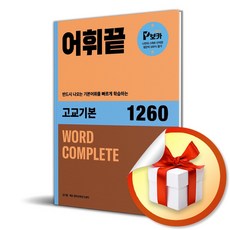 어휘끝 고교기본 1260 (이엔제이 전용 사 은 품 증 정), 고등학생