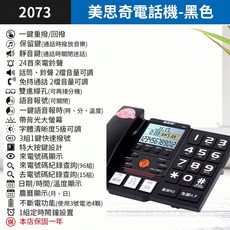 美思奇 2073 有線電話機，具備背光大螢幕、來電顯示與語音報號功能，黑色款, 美思奇2073電話機-黑色