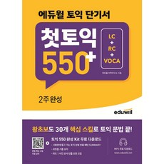 에듀윌 토익 단기서 첫토익 550+2주완성 LC+RC+VOCA 왕초보 30개 핵심 스킬로 토익 문법 끝