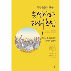 독립운동의 횃불 봉선사와 태허 스님:봉선사에 울려 퍼진 대한독립만세, 시간여행, 유응오 저