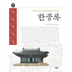 한중록 (내 붓을 들어 한의 세월을 적는다) + 미니수첩 증정, 혜경궁 홍씨