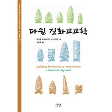 達爾文演化考古學, 麥可·歐布萊恩, 李·萊曼 共著/成春澤 譯, 羅南