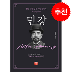 민강 또 다른 이야기 태극기 소녀 민금봉 + 쁘띠수첩 증정, 미래와사람, 고진숙