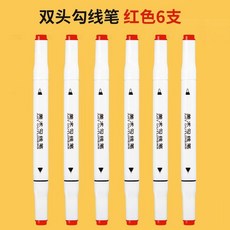 雙頭勾線筆 12支 美術盒裝, 1個, *紅色*雙頭勾線筆 6支