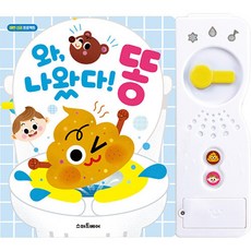 와 나왔다! 똥 사운드북 (추천도서), 스마트베어, 상세내용 참조