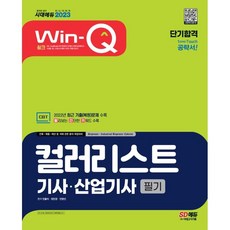 2023 Win-Q 色彩規劃師技師·產業技師 筆試短期合格：收錄2022年最新考古(復原)題! 理論全彩構成! 收錄核心摘要紅鑰匙!, 時代考試企劃