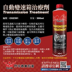 鬥牛 自動變速箱治療劑 C02391 300ML 抗磨保護 降低過熱 減少滲漏, 1個