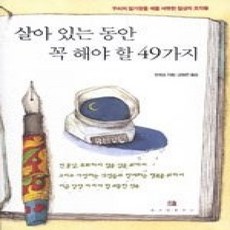 [개똥이네][중고-상] 살아 있는 동안 꼭 해야 할 49가지