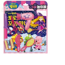 너블룸 뽀로로 놀이북 미용 미용실장난감