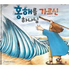 홍해를 가르신 하나님, 함성B&S(비전코람데오), 함께 읽는 성경동화 구약