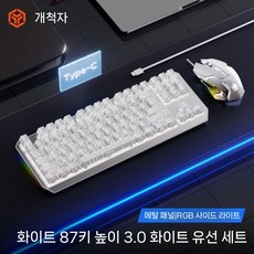 디아크몰 포러너 컨투어 기계식 키보드 마우스 세트 무선 사이드, 브라운 스위치 풀 키 핫스왑, 87 키, 8. 화이트 컨투어 87키-흰색 유선+마우스, 텐키리스