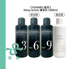 YUNARO 蘊洛 Misty Artists 雙氧乳 3% 6% 9% 12% 1000ml 上色水 造型, 1個