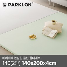 파크론 베어베베 논슬립 클린 폴더매트 140(2단) 140x200x4cm 낙상방지 틈새없는 프리미엄 매트, 140(2단) 크림베이지, 크림베이지
