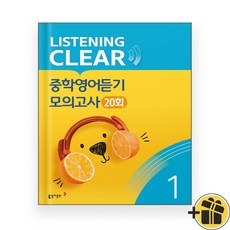 리스닝 클리어 중학영어듣기 모의고사 1 (2025년)