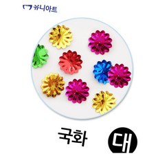 스팡클 국화 대형 통 무대소품 유아만들기 파티용품