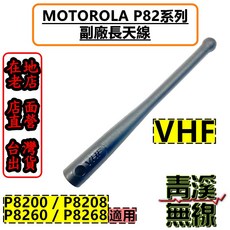 MOTOROLA P82系列 副廠天線 VHF/UHF 無線電對講機天線 P8200 P8208 P8260 P8268 適用, 1個, VHF長天線