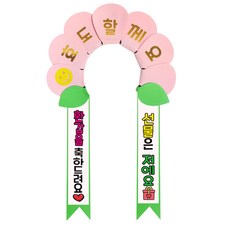 러블리팜 데이지 머리띠 + 에바폼 문구띠 + 꽃잎용 시트지 세트, 베이비핑크 + 환갑축하, 1세트