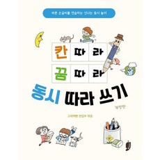 칸 따라 꿈 따라 동시 따라 쓰기 (개정판) - 바른 손글씨를 연습하는 신나는 동시놀이, 상품명, 상품명