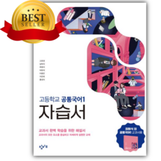 2026 창비교육 창비교육 고등학교 공통국어1 자습서 (최원식), 국어영역, 고등학생