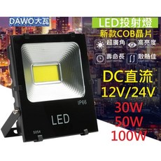 戶外防水照明燈 DC直流12V 24V 85V投射燈 LED投光燈 COB照射燈 30W 50W 100W泛光燈 探照燈 室外白光, 1個, DC直流12-85V白光30W投射燈