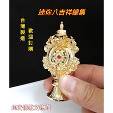 均安佛教文物館 八吉祥總集 迷你版 台灣製造
