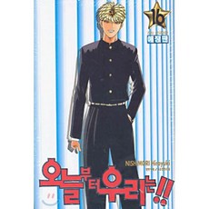 오늘부터 우리는!! 16, 학산문화사, 오늘부터 우리는!! (애장판)