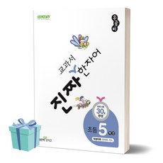 진짜 교과서 한자어 5학년 (신사고) + 미니수첩 세트, 한자/한문