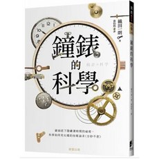 鐘錶的科學：錶面底下隱藏著時間的祕密，科學如何用尖端的技術追求〈分秒不差〉 晨星出版