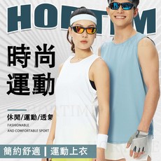 HORTIME運動健身背心 夏季冰絲無袖上衣 吸濕排汗簡約透氣訓練服