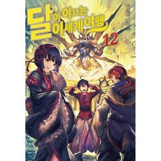 月光下的異世界之旅 12, D&C MEDIA