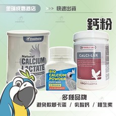 金瑞成鳥園 鈣粉 - 多品牌選擇，鈣質補充，幫助生蛋，鸚鵡保健營養品, 1個, 台灣喜莉 / 生物性鈣粉,整罐裝