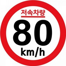 저속 차량 표지 고휘도 캠핑차량 야간 반사 스티커 [1EA 또는 1set 구성], 단일옵션, 1개