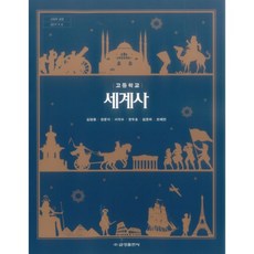 고등학교 교과서 세계사 금성 김형종 (2015개정 교육과정), 고등학교 교과서 세계사 금성 김형종 (2015개정 교육