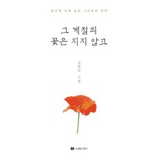 그 계절의 꽃은 지지 않고 김현숙 나무와바다, 선택안함