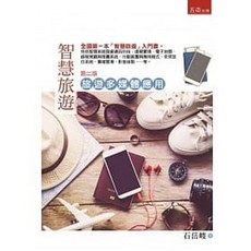 智慧旅遊—旅遊多媒體應用：全國第一本「智慧旅遊」入門書(2版)