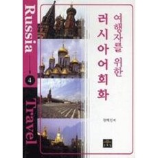 여행자를위한러시아어회화